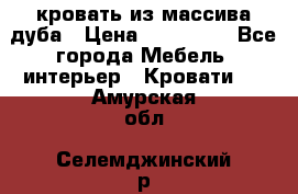 кровать из массива дуба › Цена ­ 180 000 - Все города Мебель, интерьер » Кровати   . Амурская обл.,Селемджинский р-н